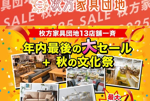 年内最後！３日間限り！枚方家具団地が一斉セール開催します。＊終了しました＊